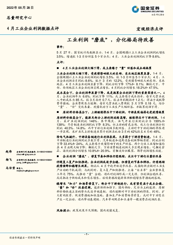 4月工业企业利润数据点评：工业利润“磨底”，分化格局待改善