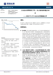 2022年4月工业企业利润数据点评：工业企业利润承压下行，化工制品盈利能力回升