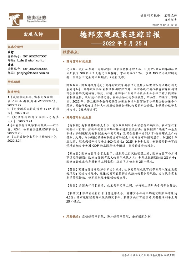 德邦宏观政策追踪日报——2022年5月25日