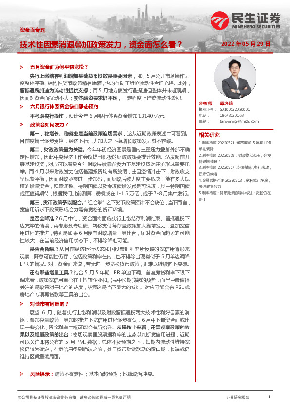 资金面专题：技术性因素消退叠加政策发力，资金面怎么看？