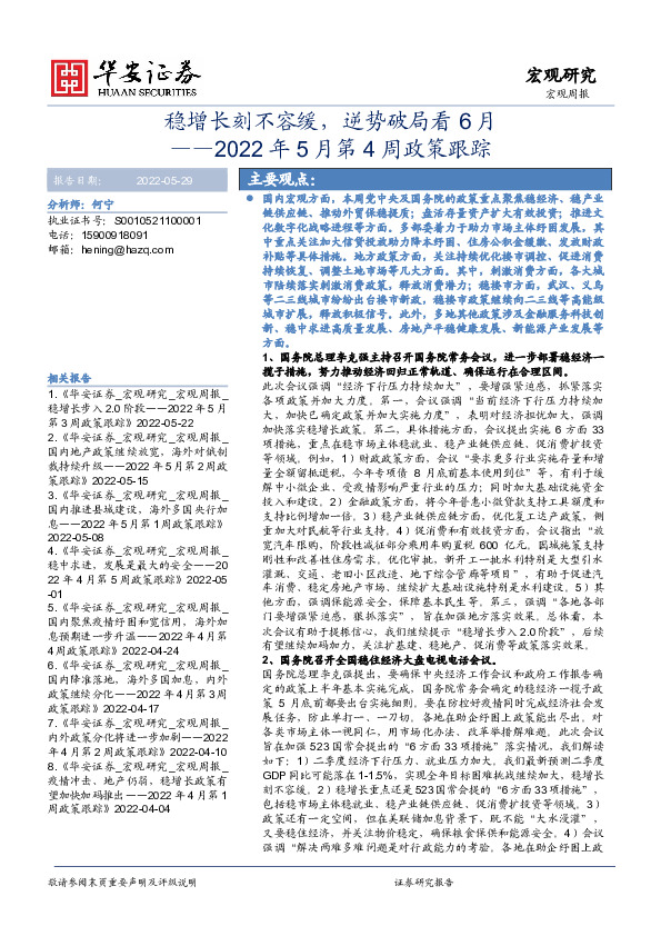 2022年5月第4周政策跟踪：稳增长刻不容缓，逆势破局看6月