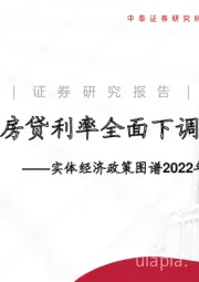 实体经济政策图谱2022年第21期：房贷利率全面下调