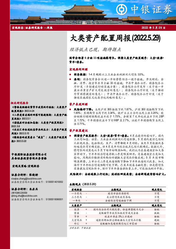 大类资产配置周报：经济低点已现，期待拐点