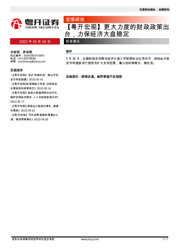 【粤开宏观】更大力度的财政政策出台，力保经济大盘稳定