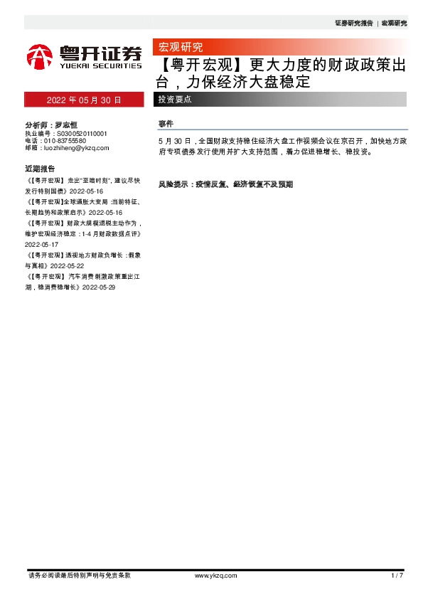 【粤开宏观】更大力度的财政政策出台，力保经济大盘稳定