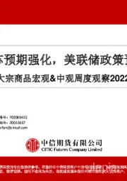 大宗商品宏观&中观周度观察：国内复苏预期强化，美联储政策预期变化