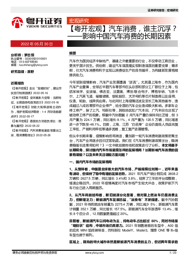 【粤开宏观】影响中国汽车消费的长期因素：汽车消费，谁主沉浮？