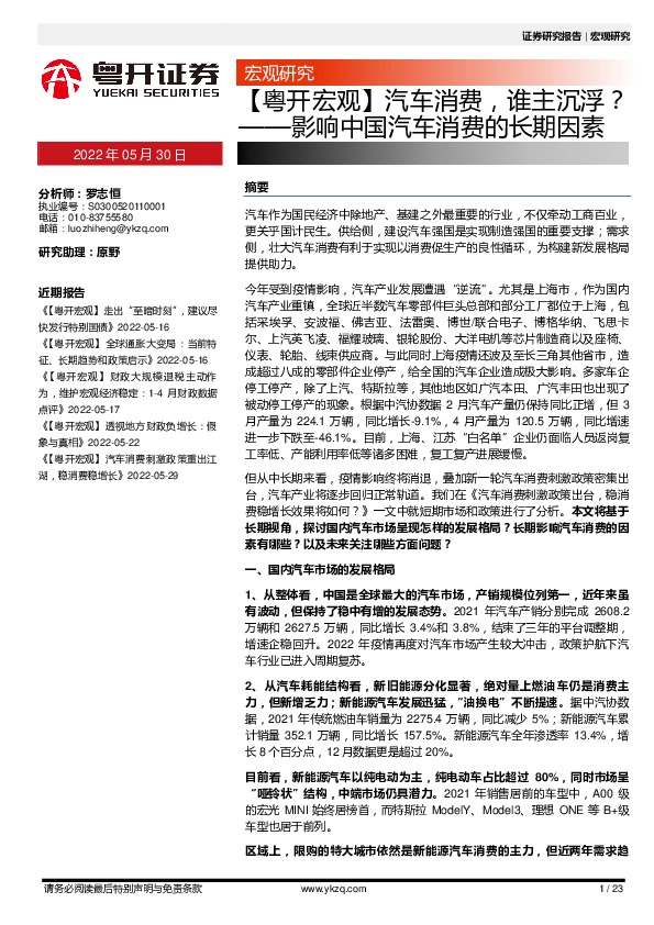 【粤开宏观】影响中国汽车消费的长期因素：汽车消费，谁主沉浮？