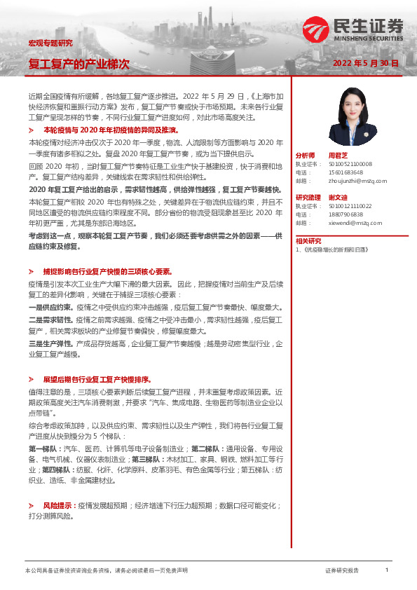 宏观专题研究：复工复产的产业梯次