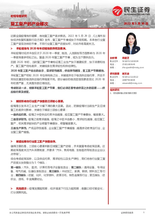 宏观专题研究：复工复产的产业梯次