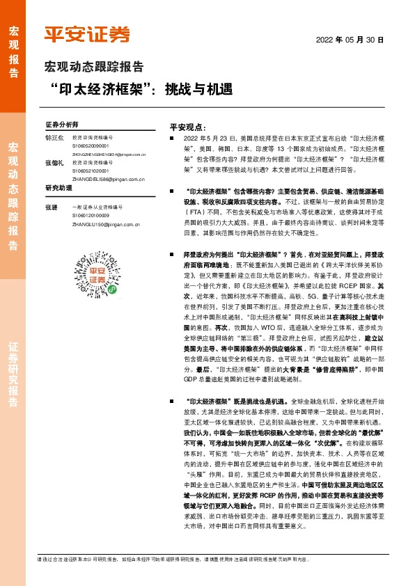 宏观动态跟踪报告：“印太经济框架”：挑战与机遇