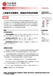 宏观策略日报：上海宣布全面解封，我国经济将加快修复