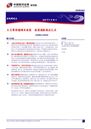 宏观周观点：6月等待稳增长效果 美国通胀拐点已至