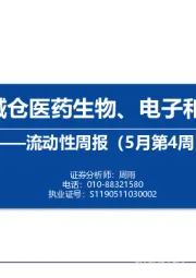 流动性周报（5月第4周）：内外资减仓医药生物、电子和非银金融