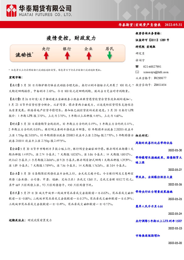 宏观资产负债表：疫情受控，财政发力