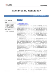 宏观日报：财政部门重磅会议召开，新能源政策全新出炉
