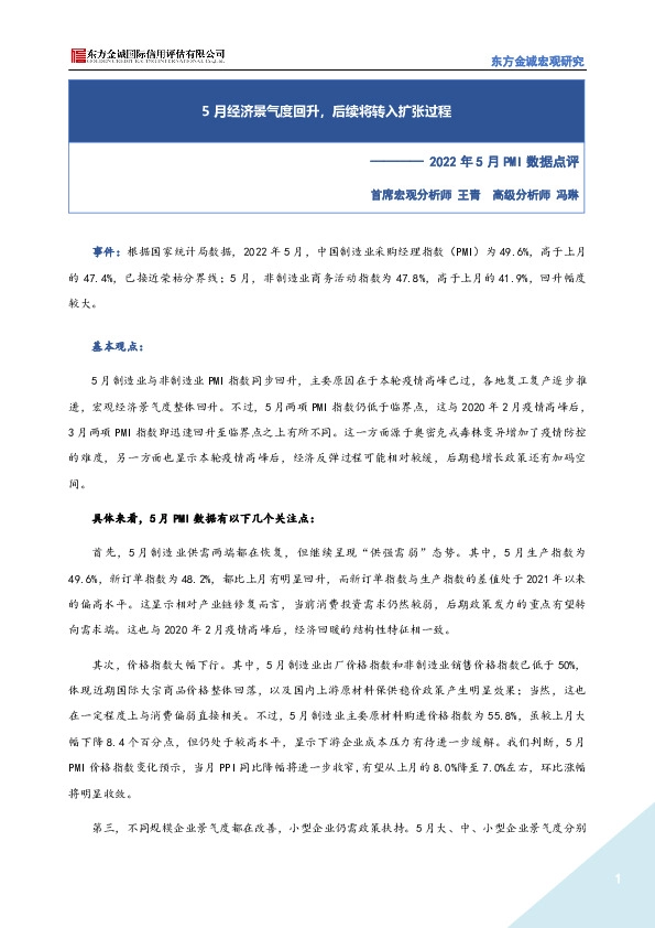 2022年5月PMI数据点评：5月经济景气度回升，后续将转入扩张过程