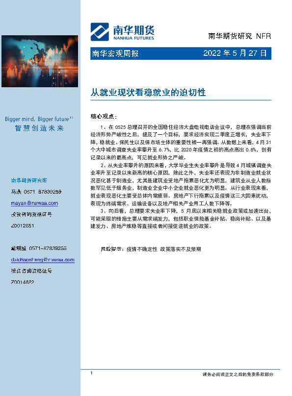 南华宏观周报：从就业现状看稳就业的迫切性