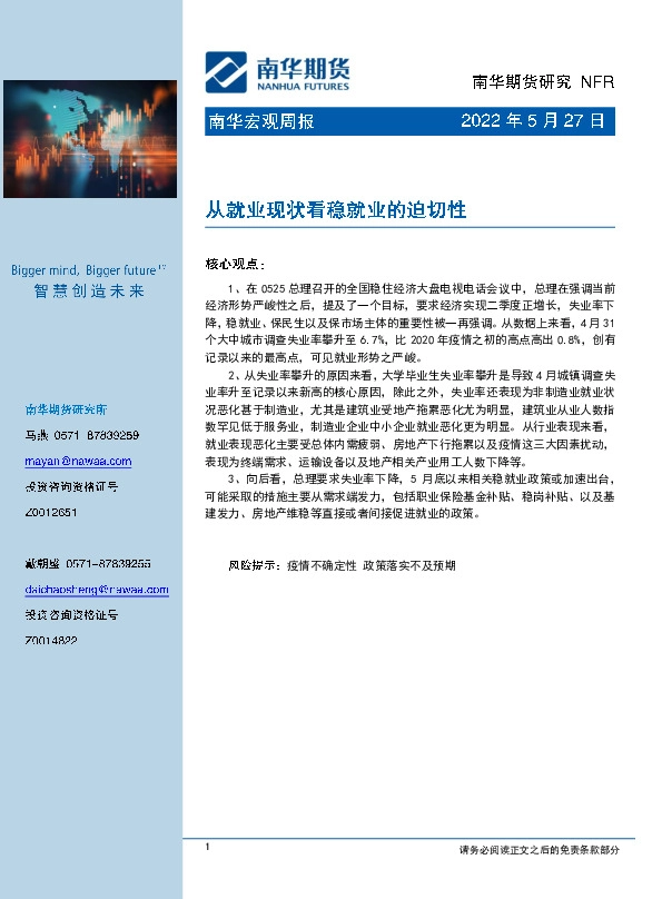 南华宏观周报：从就业现状看稳就业的迫切性