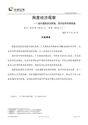 周度经济观察：海外通胀担忧暂缓，国内迎来供需修复