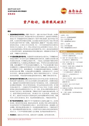宏观专题报告：资产轮动，谁将乘风破浪？