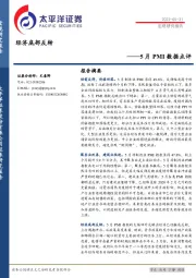 5月PMI数据点评：经济底部反转