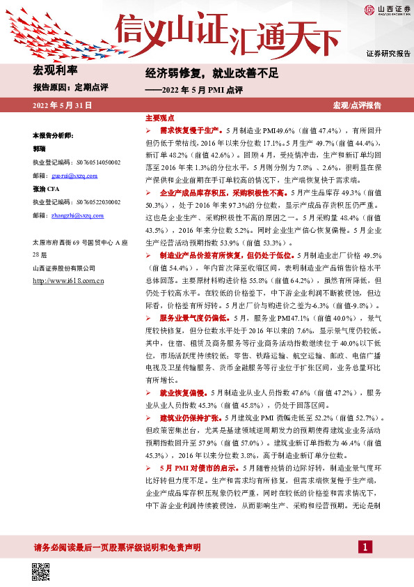 2022年5月PMI点评：经济弱修复，就业改善不足