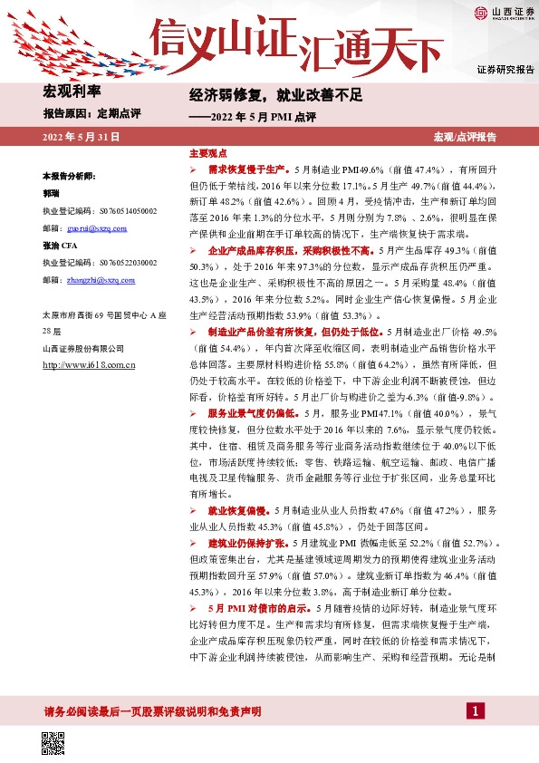 2022年5月PMI点评：经济弱修复，就业改善不足
