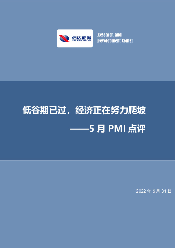 5月PMI点评：低谷期已过，经济正在努力爬坡