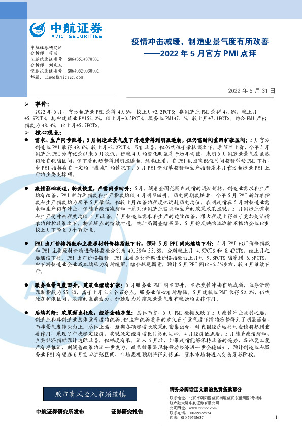 2022年5月官方PMI点评：疫情冲击减缓，制造业景气度有所改善