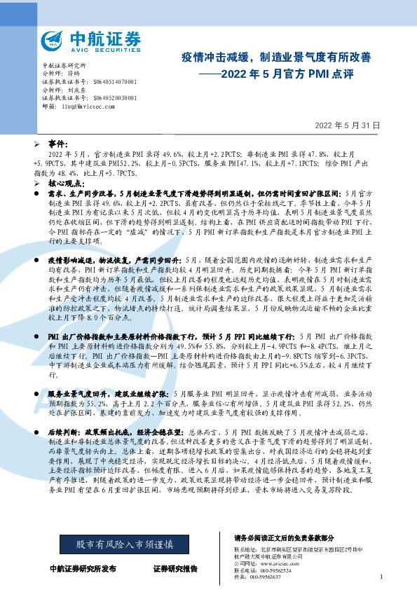 2022年5月官方PMI点评：疫情冲击减缓，制造业景气度有所改善