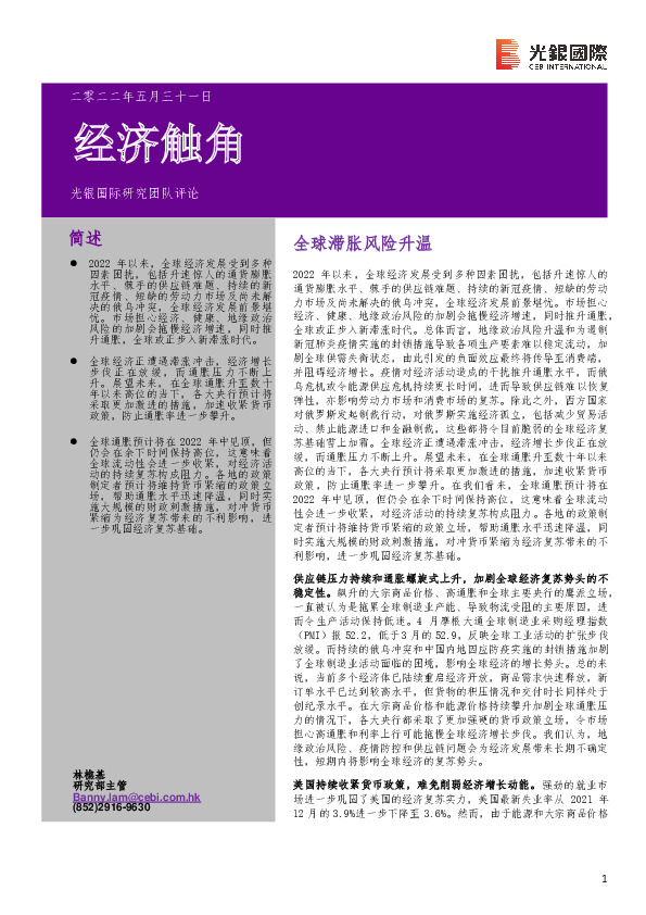 经济触角：全球滞胀风险升温