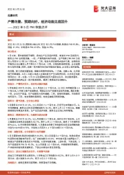 2022年5月PMI数据点评：产需改善，预期向好，经济动能见底回升