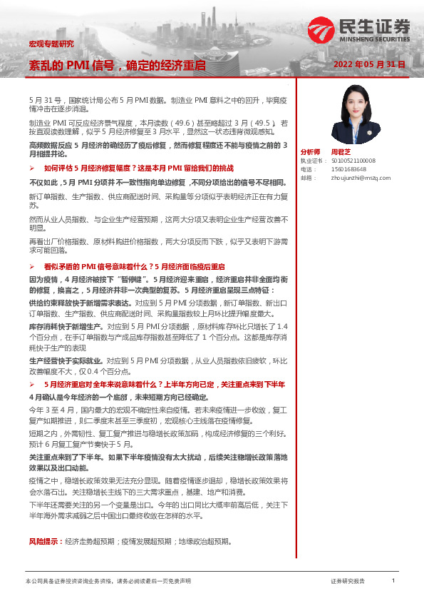 宏观专题研究：紊乱的PMI信号，确定的经济重启