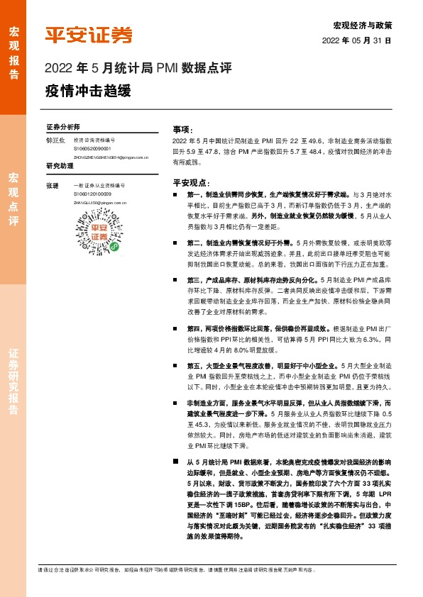 2022年5月统计局PMI数据点评：疫情冲击趋缓