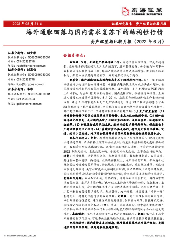 资产配置与比较月报（2022年6月）：海外通胀回落与国内需求复苏下的结构性行情