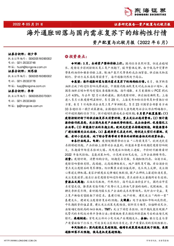 资产配置与比较月报（2022年6月）：海外通胀回落与国内需求复苏下的结构性行情