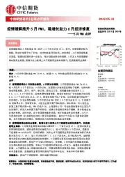 5月PMI点评：疫情缓解推升5月PMI，稳增长助力6月经济修复