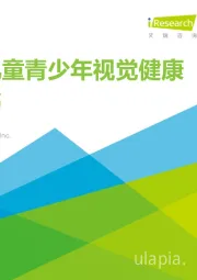 中国儿童青少年视觉健康白皮书