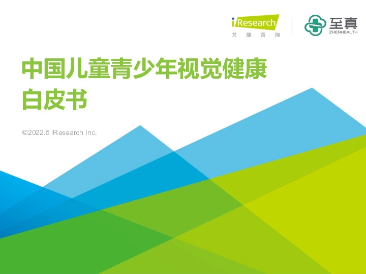 中国儿童青少年视觉健康白皮书