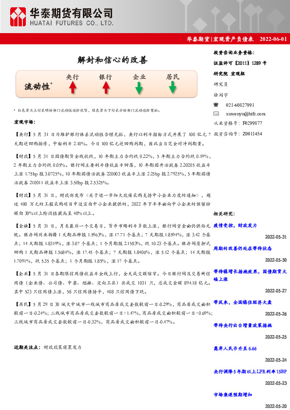 宏观资产负债表：解封和信心的改善