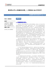 宏观日报：国务院公布33条稳经济政策，5月制造业PMI有所回升