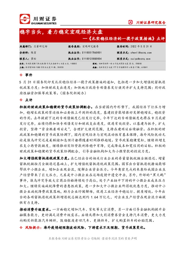 《扎实稳住经济的一揽子政策措施》点评：稳字当头，着力稳定宏观经济大盘