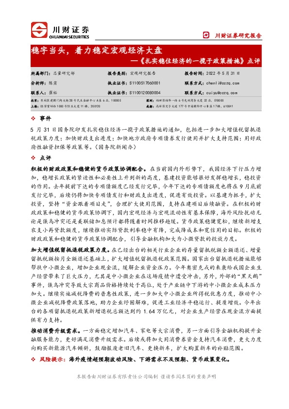 《扎实稳住经济的一揽子政策措施》点评：稳字当头，着力稳定宏观经济大盘