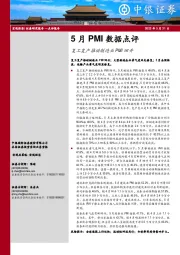 5月PMI数据点评：复工复产推动制造业PMI回升