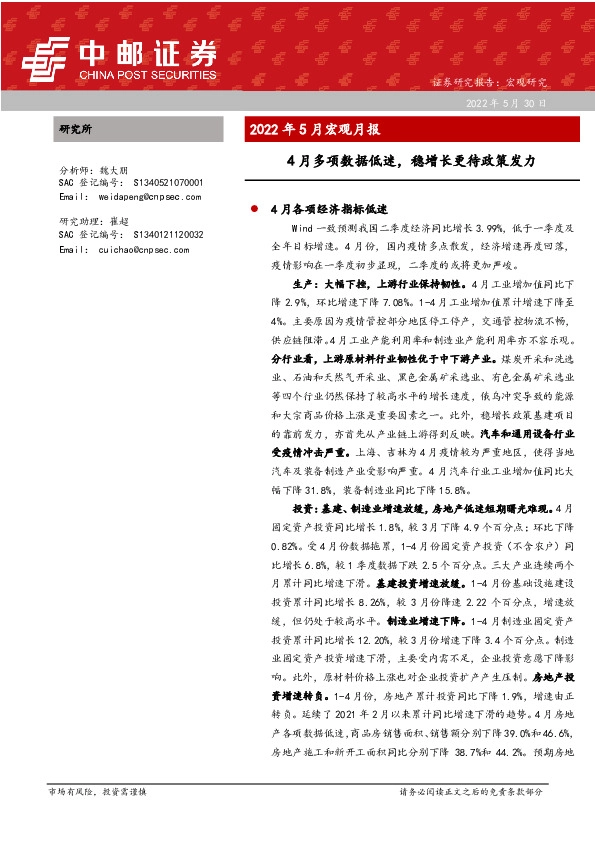 2022年5月宏观月报：4月多项数据低迷，稳增长更待政策发力