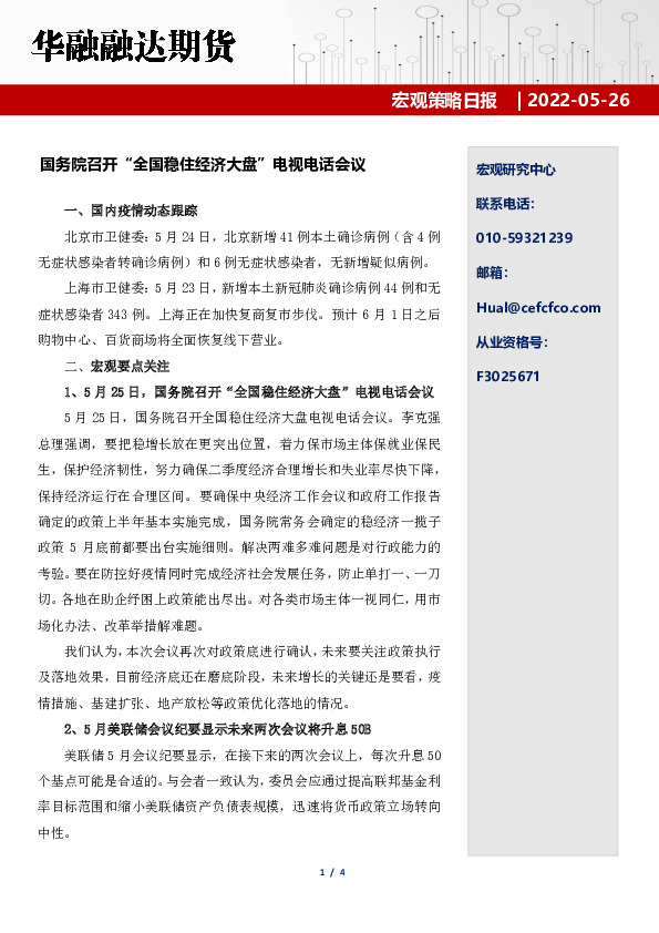 宏观策略日报：国务院召开“全国稳住经济大盘”电视电话会议