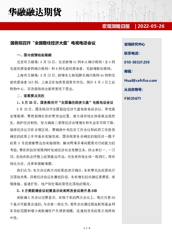 宏观策略日报：国务院召开“全国稳住经济大盘”电视电话会议
