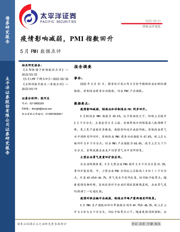 5月PMI数据点评：疫情影响减弱，PMI指数回升