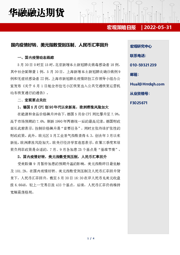 宏观策略日报：国内疫情好转，美元指数受到压制，人民币汇率回升